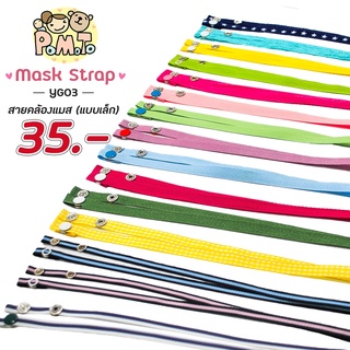 [พร้องส่ง] สายคล้องแมส (สำหรับเด็ก) สไตล์มินิมอล รหัส YG03