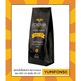 เมล็ดกาแฟคั่ว สดใหม่ ฟอนทาน่า ไฮแลนด์ อาราบิก้า (Fontana Highland Arabica 100%) 500 กรัม