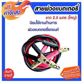 **ส่งฟรี** สายพ่วงแบตเตอรี่ 2.5 เมตร (เล็ก) สายเต็ม ไม่โหลดไฟ สายมีความยืดหยุ่น