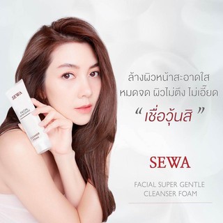 Sewa Facial Super Gentle Cleanser Foam เซวา เฟเซียล ซูปเปอร์ เจนเทอร์ คลีนเซอร์ โฟม (100 กรัม)