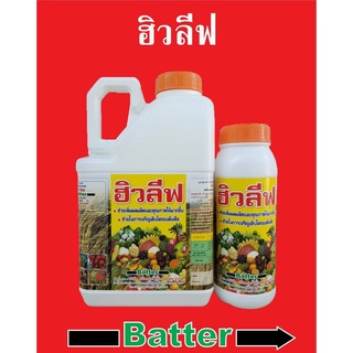 ถูกสุด ฮิวลีฟ ขนาด 1ลิตร ฮอร์โมนพืช บำรุงพืชจากรากไปจนสุดปลายใบ เขียวแข็งแรง รากดี ดินดี (ฮิวมิค+สาหร่าย+แมกนีเซียม)