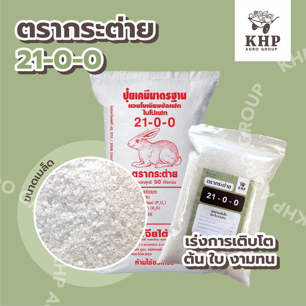 <แบ่งขาย> ปุ๋ย สูตร 21-0-0 ตรากระต่าย 1 กิโล ใช้เพื่อเร่งการเจริญเติบโตทางด้านลำต้นและใบ การสังเคราะห์แสงดี