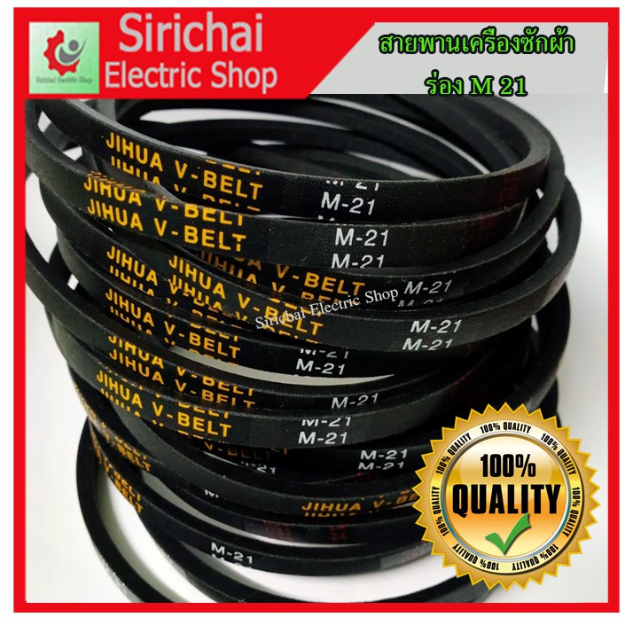 สายพานเครื่องซักผ้า ร่องM เบอร์ M21, M22, M23.5 อะไหล่เครื่องซักผ้า
