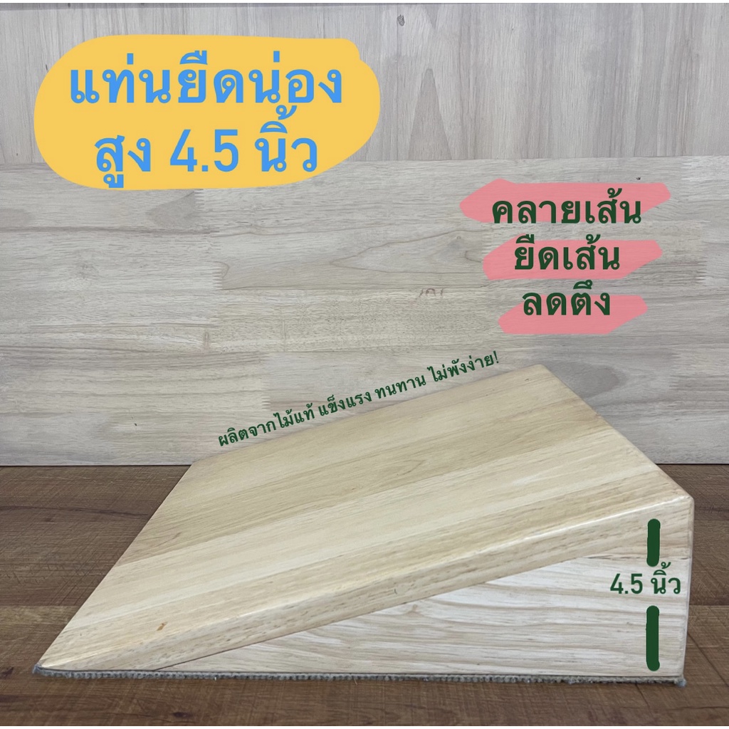 พร้อมส่ง แท่นยืนยืดขา ยืดน่อง ผลิตจากไม้แท้ สูง 4.5" เกรดส่งคลินิคกายภาพบำบัด