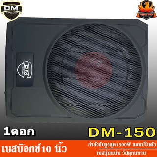 DM POWER DM-150 เบสบ๊อกซ์-ซับวูฟเฟอร์-SUBBOX-BASSBOX-10นิ้ว-แอมป์ในตัว-ซับบ๊อกซ์-ดอกซับ-ซับเบส-ดอกเบส-ใต้เบาะ-เบสนุ่ม