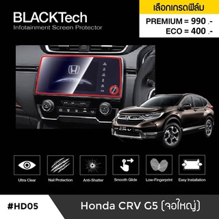 ฟิล์มกันรอยหน้าจอรถยนต์ Honda CRV G5 (จอใหญ่) จอขนาด 11.2 นิ้ว(HD05)- by ARCTIC