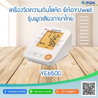 เครื่องวัดความดันโลหิต Yuwell YE650D (พูดได้)