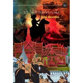 ประวัติศาสตร์ที่เราลืม เล่ม 2