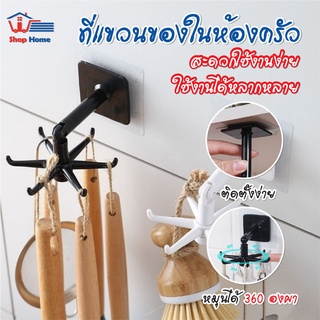 สินค้าพร้อมจัดส่ง/Shophometh/ที่แขวนของในห้องครัว มี 6ตะขอที่แขวนตะหลิว ทัพพี กระบวย หมุนได้ 360 องศา ยืดได้