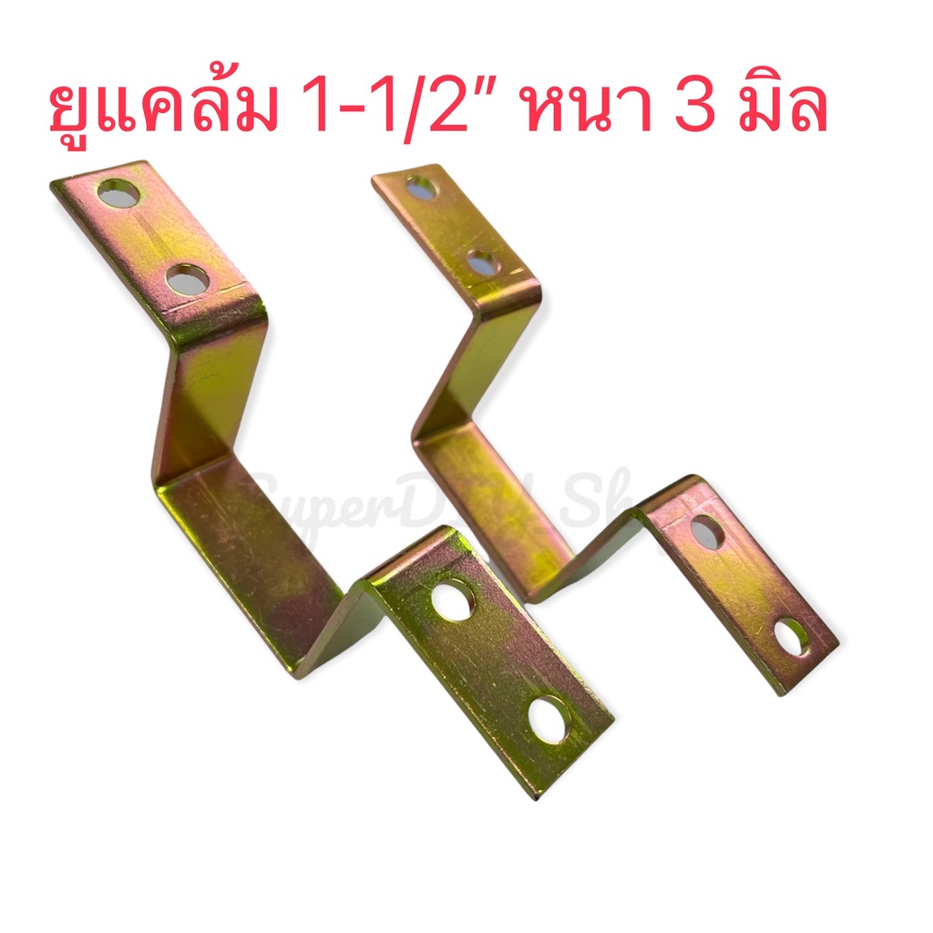 ขาเหล็กตัวยู  ยูแคล้ม 1-1/2"  , ยูแคล้ม 2"  หนา 3 มิล ชุบซิ้งสีรุ่ง (ลูกค้าดูขนาดตามแบบ)  แพ็คละ 2 ชิ้น