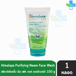 Himalaya Purifying Neem Face Wash 150 ml. [1 หลอด] หิมาลายา เฮอร์บัล เพียวริฟายอิ้ง นีม เฟซ วอซ 150 มล.