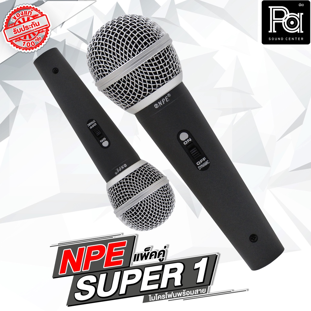 แพคคู่ 2 อัน ไมค์สาย NPE SUPER 1 ไมโครโฟน พร้อมสาย 4.5 เมตร SUPER1 แพคคู่สุดคุ้ม มีสวิทช์ เสียงคมชัด
