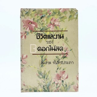 ชีวิตและงานของดอกไม้สด - สมภพ จันทรประภา