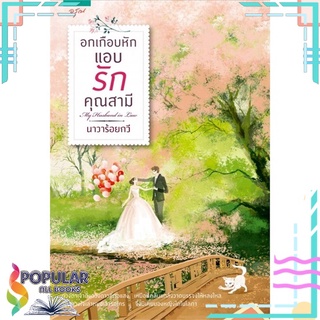 หนังสือ อกเกือบหัก แอบรักคุณสามี โดยนาวาร้อยกวี (ละครช่อง3)#  อรุณ