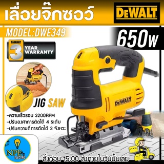 DEWALT เลื่อยจิ๊กซอว์ รุ่น DWE349 (650วัตต์) ฟรี ใบเลื่อย รุ่นใหม่  ความเร็วรอบ (RPM) 3200RPM เลื่อย (เลื่อยฉลุ)