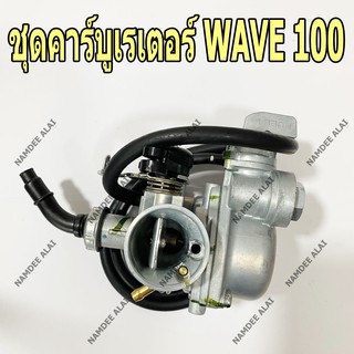 HONDA แท้ศูนย์ ชุดคาร์บูเรเตอร์ WAVE100 (16100-KRS-971) เวฟ100, เวฟ