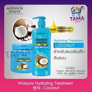 วัตสัน ทรีตเมนท์ แฮร์แคร์ สูตร Coconut : Hydrating Treatment