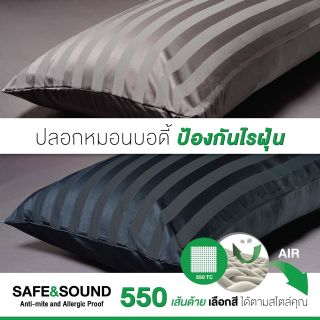 ปลอกหมอนบอดี้ 550เส้นด้ายทอแน่นกันไรฝุ่น Body Pillow SAFE&amp;SOUND