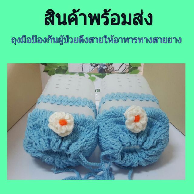 ถุงมือป้องกันผู้ป่วยดึงสายให้อาหารทางสายยาง | Shopee Thailand