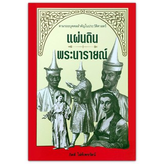 แผ่นดินพระนารายณ์ : ยุคแผ่นดินทองแผ่นดินธรรมที่รุ่งเรืองสูงสุดในอาณาจักรอยุธยา