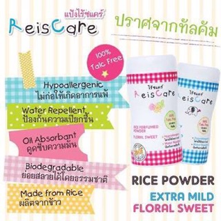 แป้งเด็ก ReisCare (ไรซ์แคร์) กลิ่น EXTRA MILD และ Flora