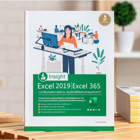 หนังสือ Insight Excel 2019 | Excel 365 เจาะลึกเทคนิคการใช้งาน ตอบโจทย์ได้อย่างชาญฉลาดกว่า | หนังสือ 