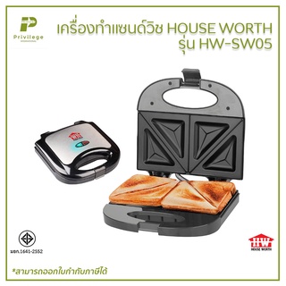 เครื่องทำแซนด์วิช HOUSE WORTH รุ่น HW-SW05