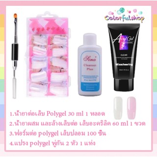 ชุด โพลีเจลต่อเล็บ Polygel ต่อเล็บเจล ต่อเล็บโพลี 30-60 ml เลือกสีได้ poly gel🌈