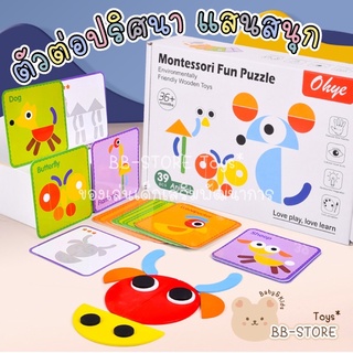 BB-STORE 📚 Montessori Fun Puzzle ของเล่นเด็ก ตัวต่อรูปทรงสีต่างๆ+แผ่นการ์ด+ถุงเก็บอุปกรณ์ 🔶