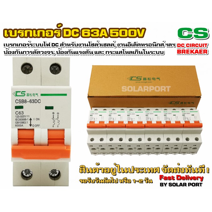 เบรกเกอร์ดีซี DC breaker 120-500V 63A  ยี่ห้อ CS อุปกรณ์ป้องกันระบบไฟ DC (แรงดันต่ำ)