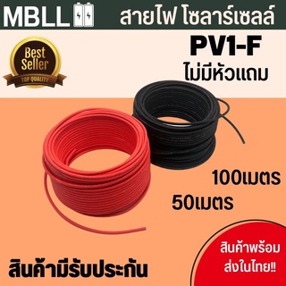 Solar Cable สายไฟโซล่าเซลล์ PV1-F ขนาด 4mm. ชุด 50เมตร 100 เมตร