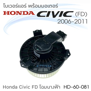 โบเวอร์แอร์ รถยนต์ Honda Civic (FD) 2006-2012  มอเตอร์คอยล์เย็น ฮอนด้า ซีวิค เอฟดี  โบเวอร์ โบลเวอร์แอร์ พัดลมแอร์