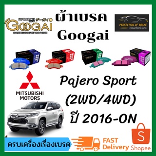 ผ้าเบรคหน้า-หลัง Googai Mitsubishi Pajero Sport (2.4L)  มิตซูบิชิ ปาเจโร่ สปอร์ต  (2.4L) (2WD/4WD) ปี 2016-ON