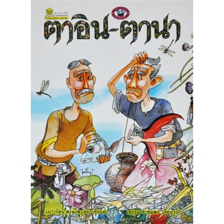 ตาอิน-ตานา / เนาวรัตน์ พษ์ไพบูลย์