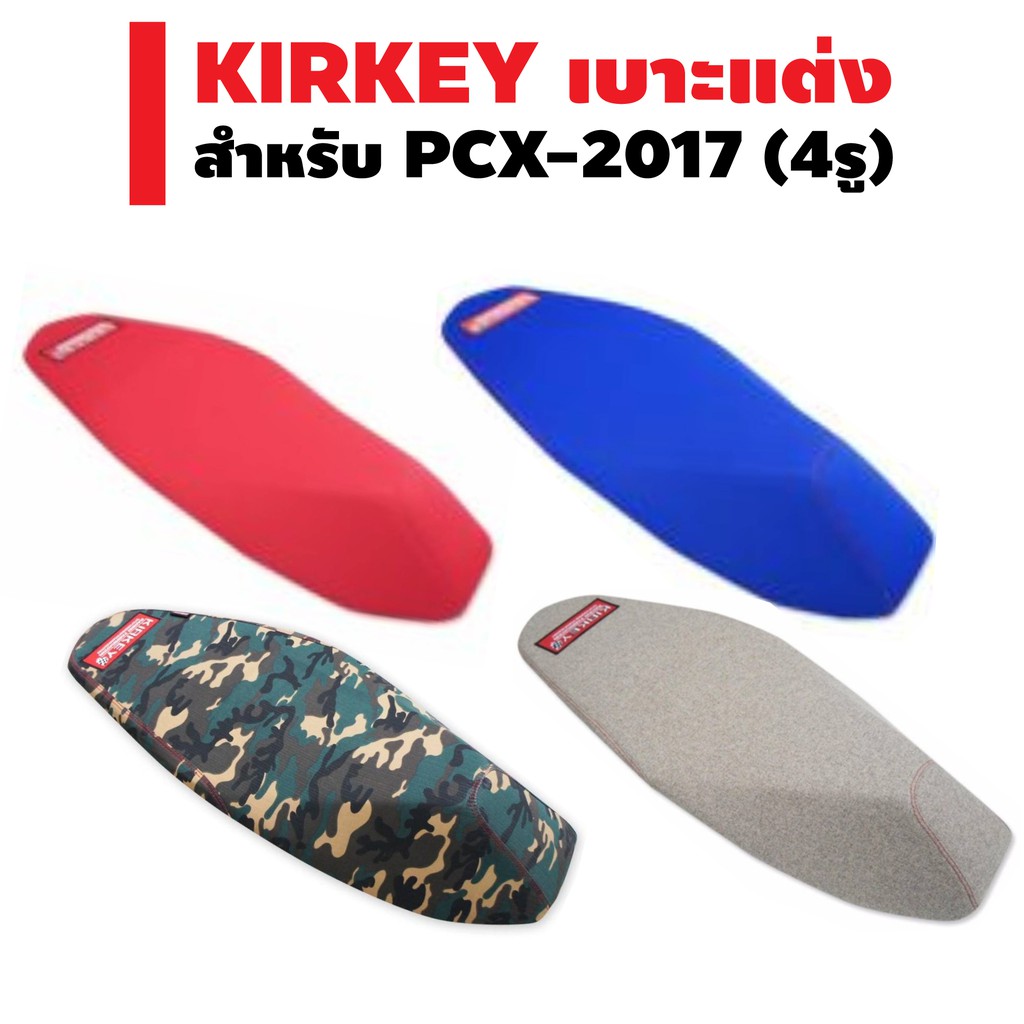 KIRKEY เบาะแต่ง PCX-2017 (4รู) (สำนักแต่งรถ) แบบ ผ้า