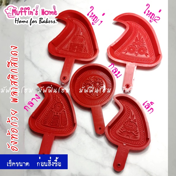 พิมพ์ขนมอังท้อก้วย พิมพ์ขนมกุ้ยช่าย สีแดง