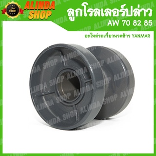 ลูกโรลเลอร์ (ลูกล่างใหญ่) AW 70 82 85 ขนาดลูกปืนลูกโรลเลอร์ 6206 (Yanmar  รถเกี่ยวข้าวยันมาร์ ล้อขับเคลื่อน)