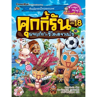 S ผจญภัยในรีโอเดจาเนโร เล่ม 18 : ชุด คุกกี้รันผจญภัย