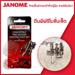 Janome ตีนผีเดินเส้นอิสระ แบบปากปิด,แบบปากเปิด และ แบบเซ็ต จักรกระเป๋าหิ้ว ใช้กับระบบคอมพิวเตอร์ และแมคคานิก