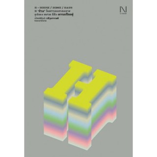 9786164590236 H1 "บ้าน" ในความหลากหลาย รูปทรง ขนาด ที่ตั้ง ความเป็นอยู่ (H - HOUSE / HOME / HAUS)