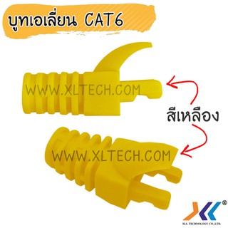 บูทครอบหัวเเลน cat6 บูทเอเลี่ยน C6 สีเหลือง ( 50ชิ้น )