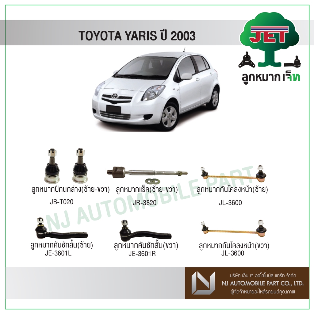 JET TOYOTA YARIS ปี 2003 ,ลูกหมากปีกนกล่าง,ลูกหมากคันชักสั้น,ลูกหมากแร็ค,ลูกหมากกันโคลงหน้า