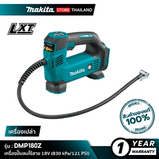 [เครื่องเปล่า] MAKITA DMP180Z : เครื่องปั๊มลมไร้สาย 18V