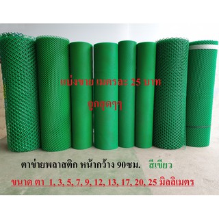 ตาข่ายพลาสติก แบ่งขาย ตา1,3,5,7,9,12,13,17,20,25มม.สีเขียว  Plastic meshตาข่าย PVC ตาข่าย พลาสติก กรงไก่ รั้ว