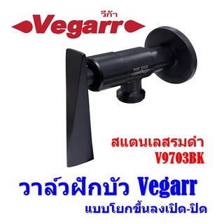 วาล์วฝักบัว Vegarr แบบโยกขึ้นลงเปิด-ปิด สแตนเลส 304 รมดำ V9703BK