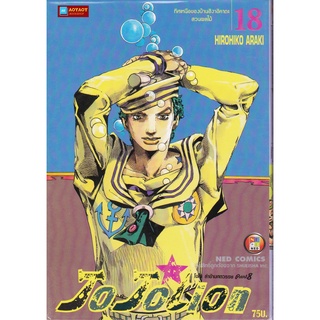 หนังสือการ์ตูน โจโจเลียน ล่าข้ามศตวรรษ ภาค 8 เล่ม 18 JOJOLION (หนังสือใหม่มือ1)