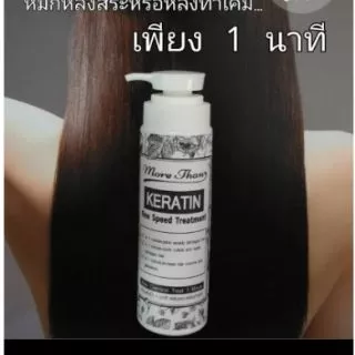 🐑แบบขวด More Than Keratin One Speed Treatment มอร์แดน เคราติน วันสปีด ทรีทเม้นท์ 1นาที 250ml ฟื้นฟู ผมเสีย หลังทำเคมี