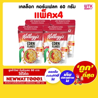 เคลล็อก คอร์นเฟลค 60 กรัม (แพ็คx4)