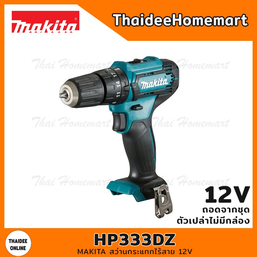 MAKITA สว่านกระแทกไร้สาย 12V รุ่น HP333DZ (ตัวเปล่าไม่มีกล่อง) รับประกันศูนย์ 1 ปี