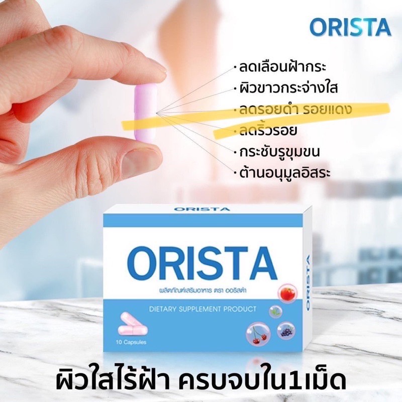 ออริสต้า ORISTA วิตามินสลายฝ้า กระ 1 กล่อง มี 10 เม็ด